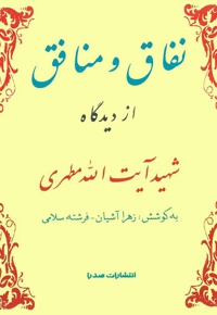 نفاق و منافق